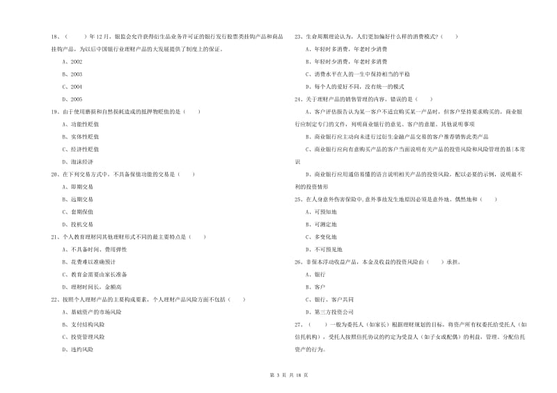 2020年初级银行从业资格考试《个人理财》过关检测试卷D卷 含答案.doc_第3页