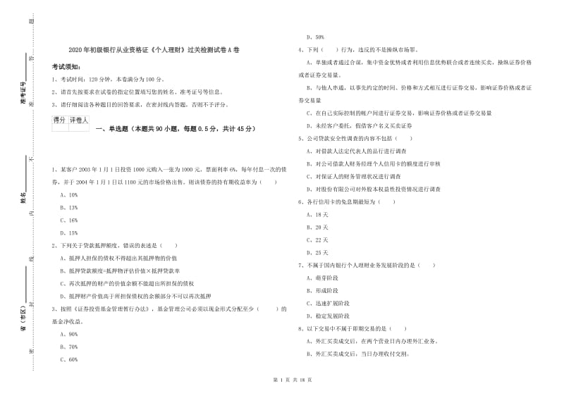 2020年初级银行从业资格证《个人理财》过关检测试卷A卷.doc_第1页