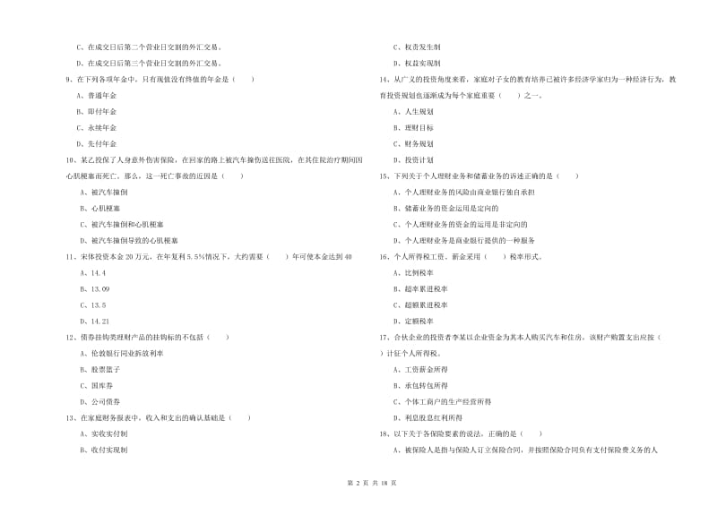 2020年初级银行从业资格证《个人理财》过关检测试卷A卷.doc_第2页