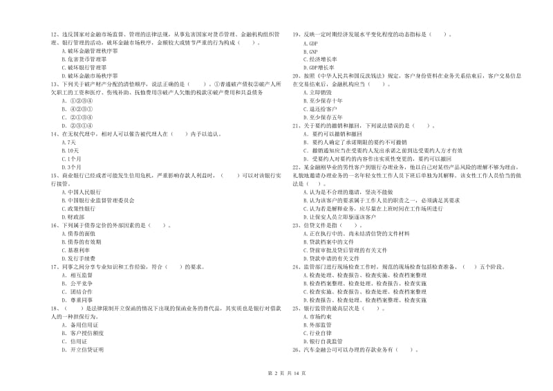 2020年初级银行从业资格考试《银行业法律法规与综合能力》考前冲刺试卷D卷 附解析.doc_第2页