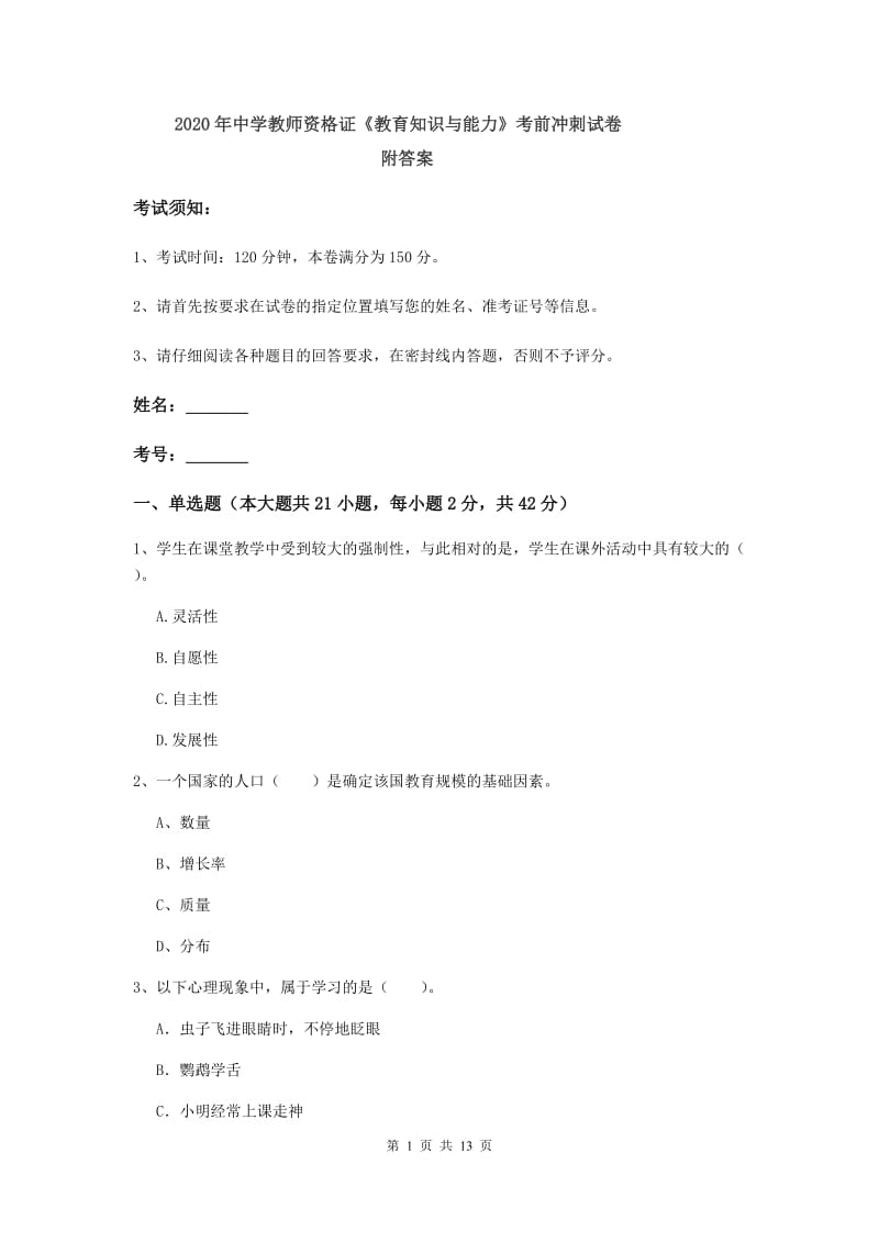 2020年中学教师资格证《教育知识与能力》考前冲刺试卷 附答案.doc_第1页