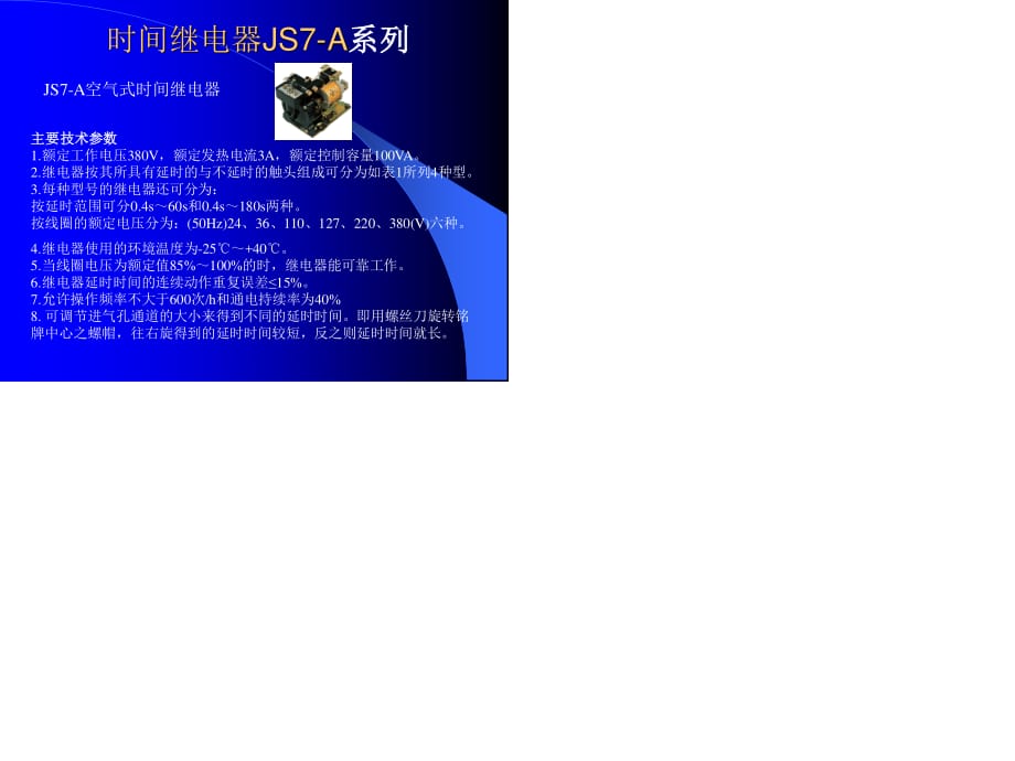 時(shí)間繼電器js7-a系列.ppt_第1頁(yè)