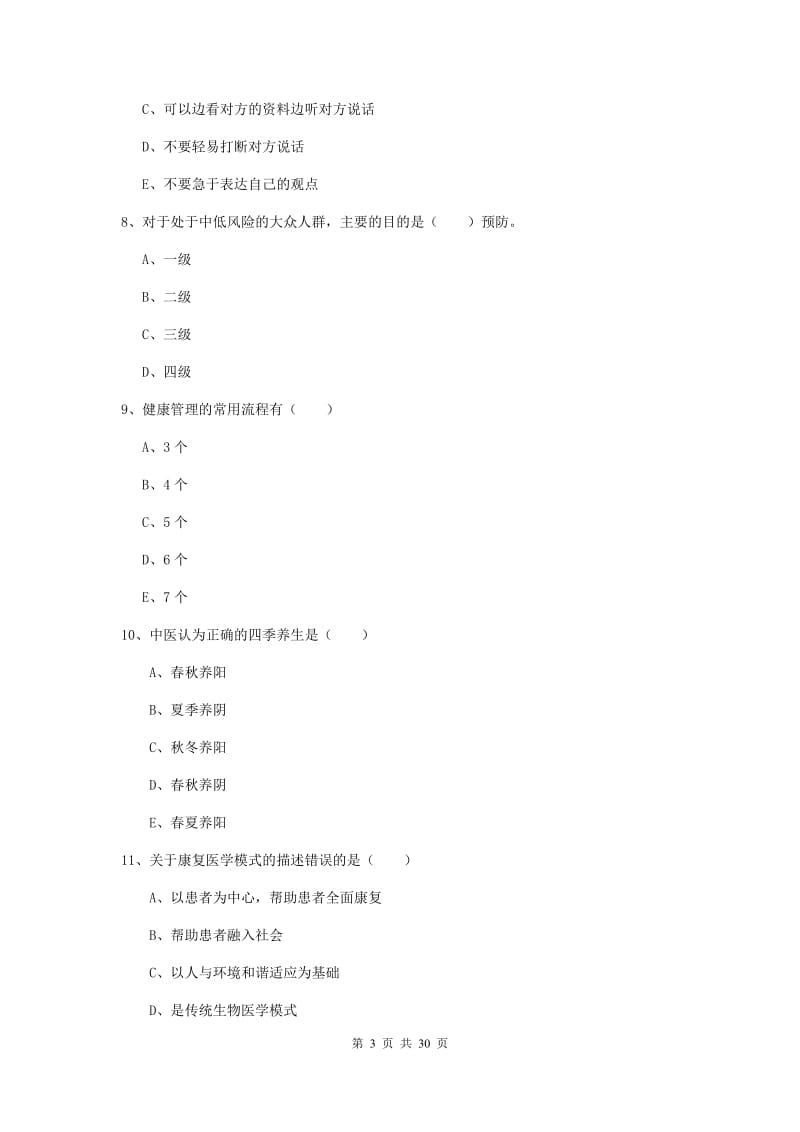 2020年三级健康管理师《理论知识》题库综合试题C卷.doc_第3页