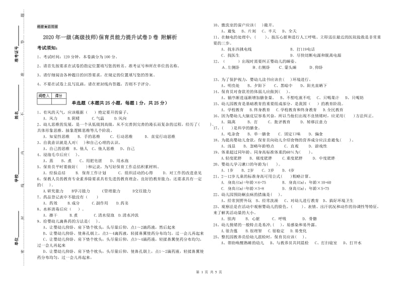 2020年一级(高级技师)保育员能力提升试卷D卷 附解析.doc_第1页