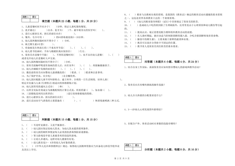 2020年一级(高级技师)保育员能力提升试卷D卷 附解析.doc_第2页