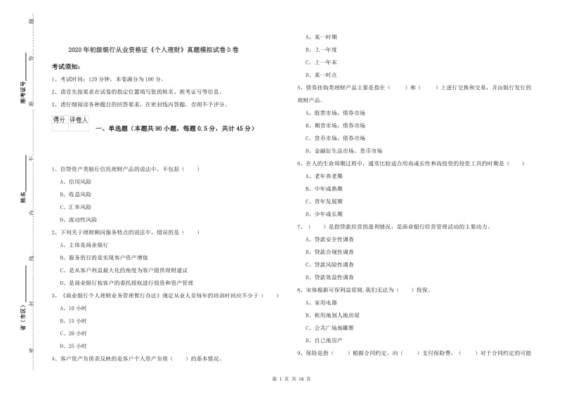 2020年初级银行从业资格证《个人理财》真题模拟试卷D卷.doc_第1页