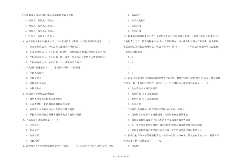 2020年初级银行从业资格证《个人理财》真题模拟试卷D卷.doc_第2页