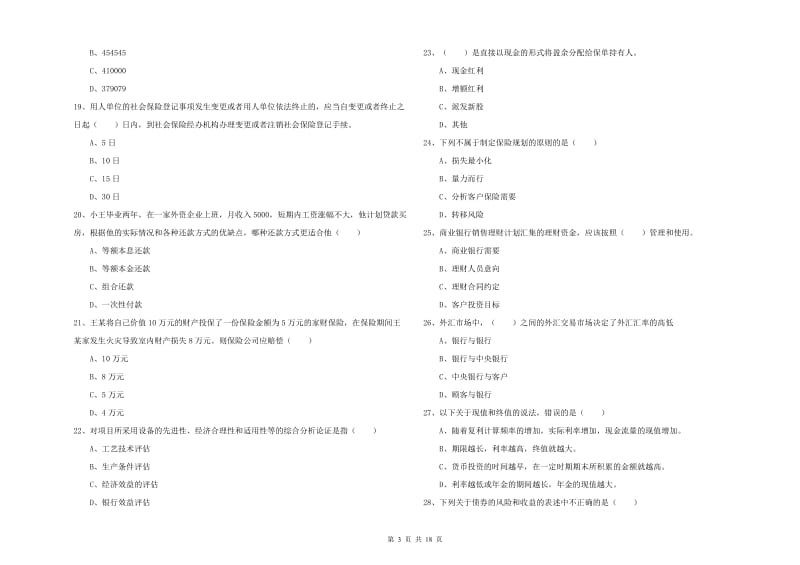 2020年初级银行从业资格证《个人理财》真题模拟试卷D卷.doc_第3页