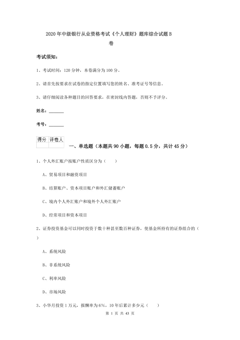 2020年中级银行从业资格考试《个人理财》题库综合试题B卷.doc_第1页