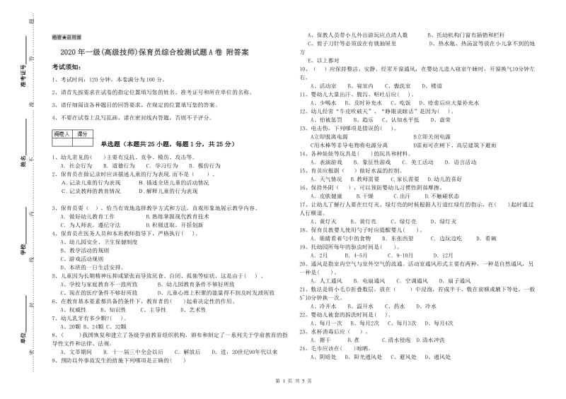 2020年一级(高级技师)保育员综合检测试题A卷 附答案.doc_第1页