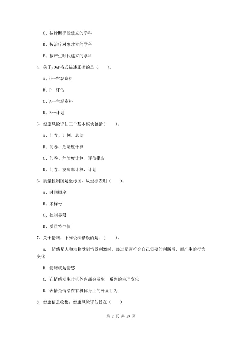 2020年健康管理师二级《理论知识》过关练习试卷D卷 附答案.doc_第2页