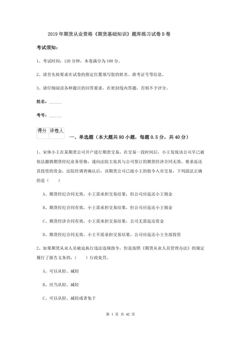 2019年期货从业资格《期货基础知识》题库练习试卷B卷.doc_第1页