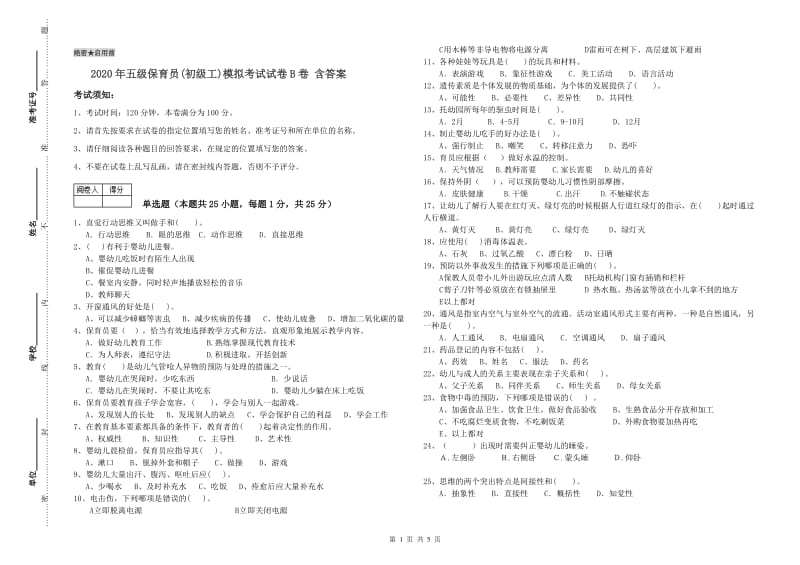 2020年五级保育员(初级工)模拟考试试卷B卷 含答案.doc_第1页