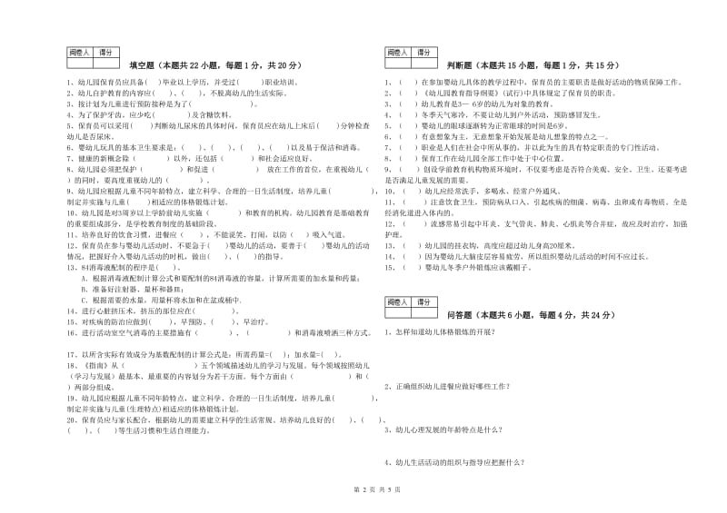 2020年五级保育员(初级工)模拟考试试卷B卷 含答案.doc_第2页