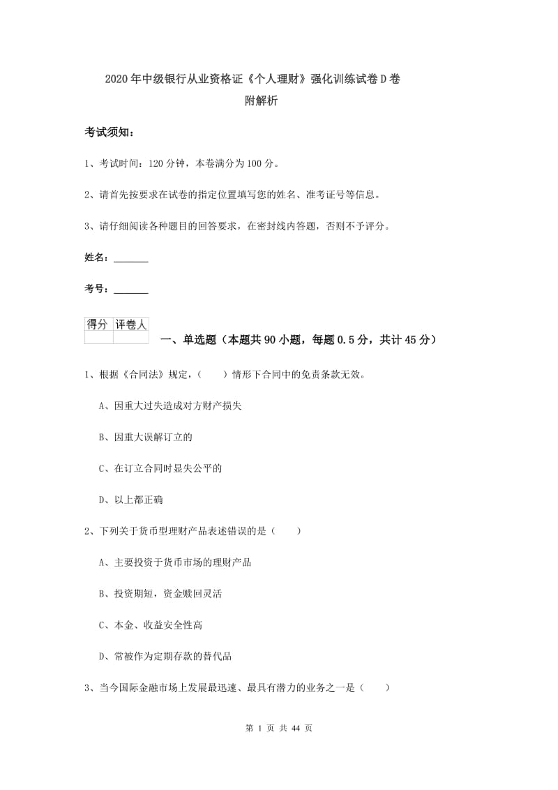 2020年中级银行从业资格证《个人理财》强化训练试卷D卷 附解析.doc_第1页