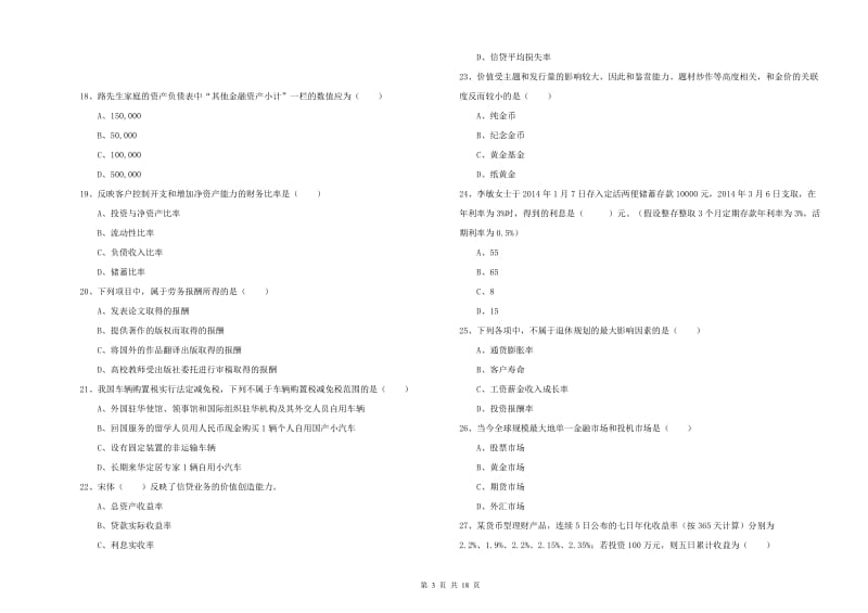 2020年初级银行从业资格证《个人理财》能力测试试题B卷 附答案.doc_第3页