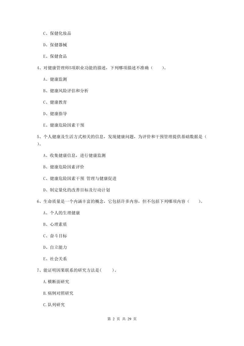 2020年健康管理师二级《理论知识》综合检测试题C卷.doc_第2页