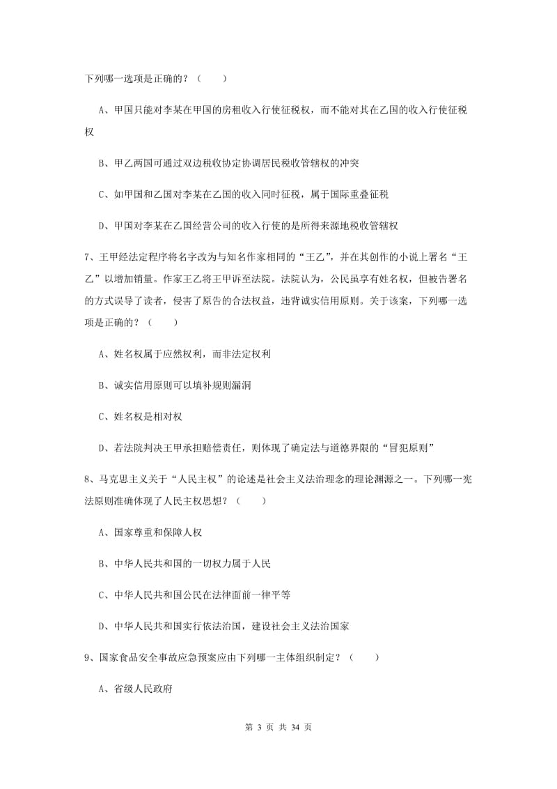 2020年下半年司法考试（试卷一）真题模拟试题C卷 附解析.doc_第3页