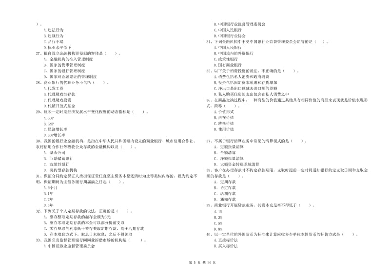 2020年中级银行从业资格证《银行业法律法规与综合能力》押题练习试题D卷 附答案.doc_第3页
