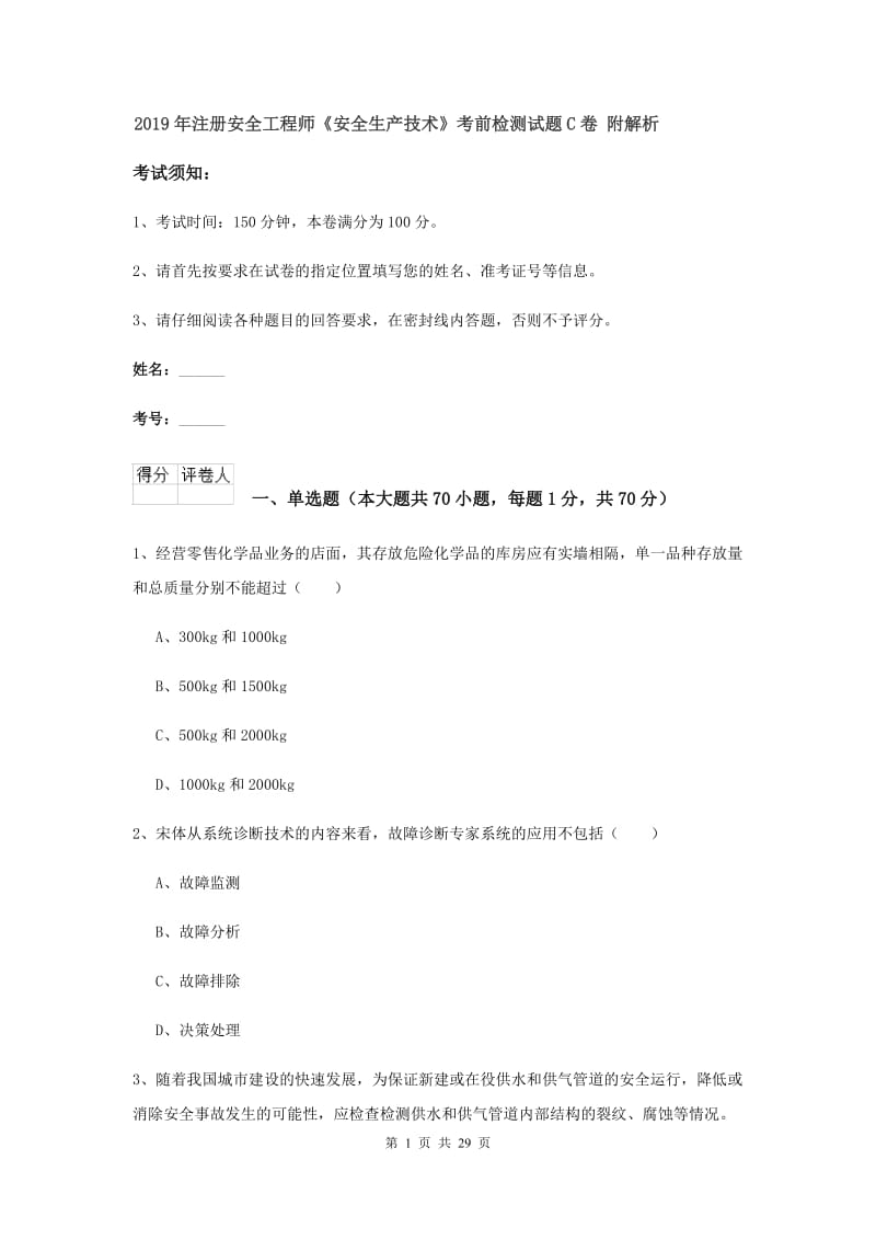 2019年注册安全工程师《安全生产技术》考前检测试题C卷 附解析.doc_第1页