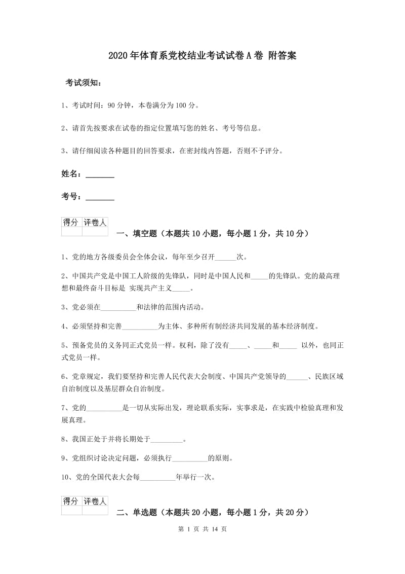 2020年体育系党校结业考试试卷A卷 附答案.doc_第1页