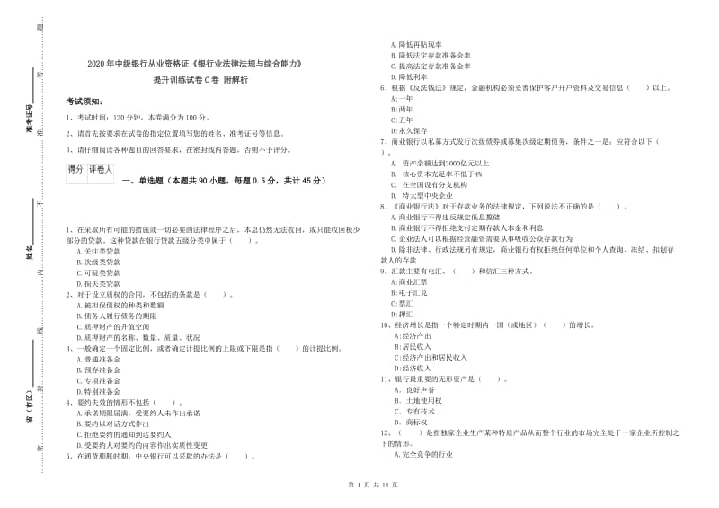 2020年中级银行从业资格证《银行业法律法规与综合能力》提升训练试卷C卷 附解析.doc_第1页