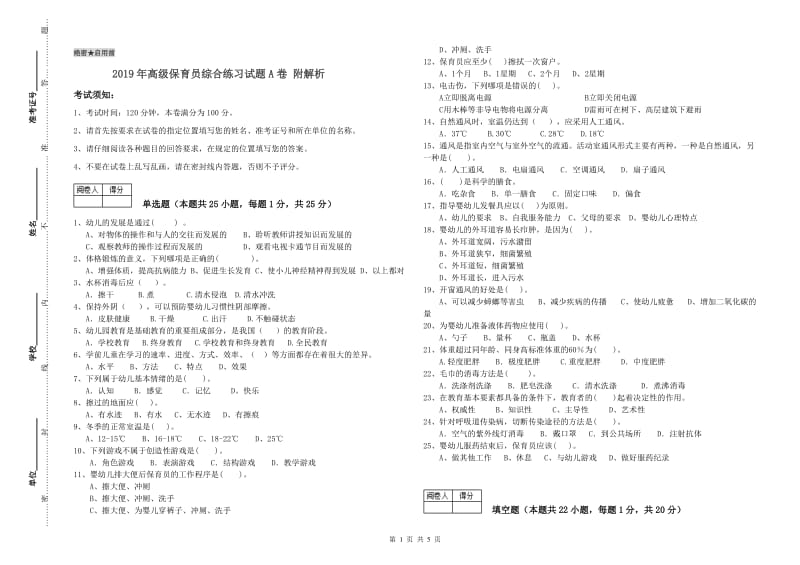 2019年高级保育员综合练习试题A卷 附解析.doc_第1页