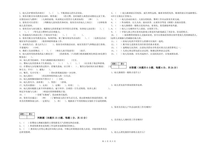 2019年高级保育员综合练习试题A卷 附解析.doc_第2页