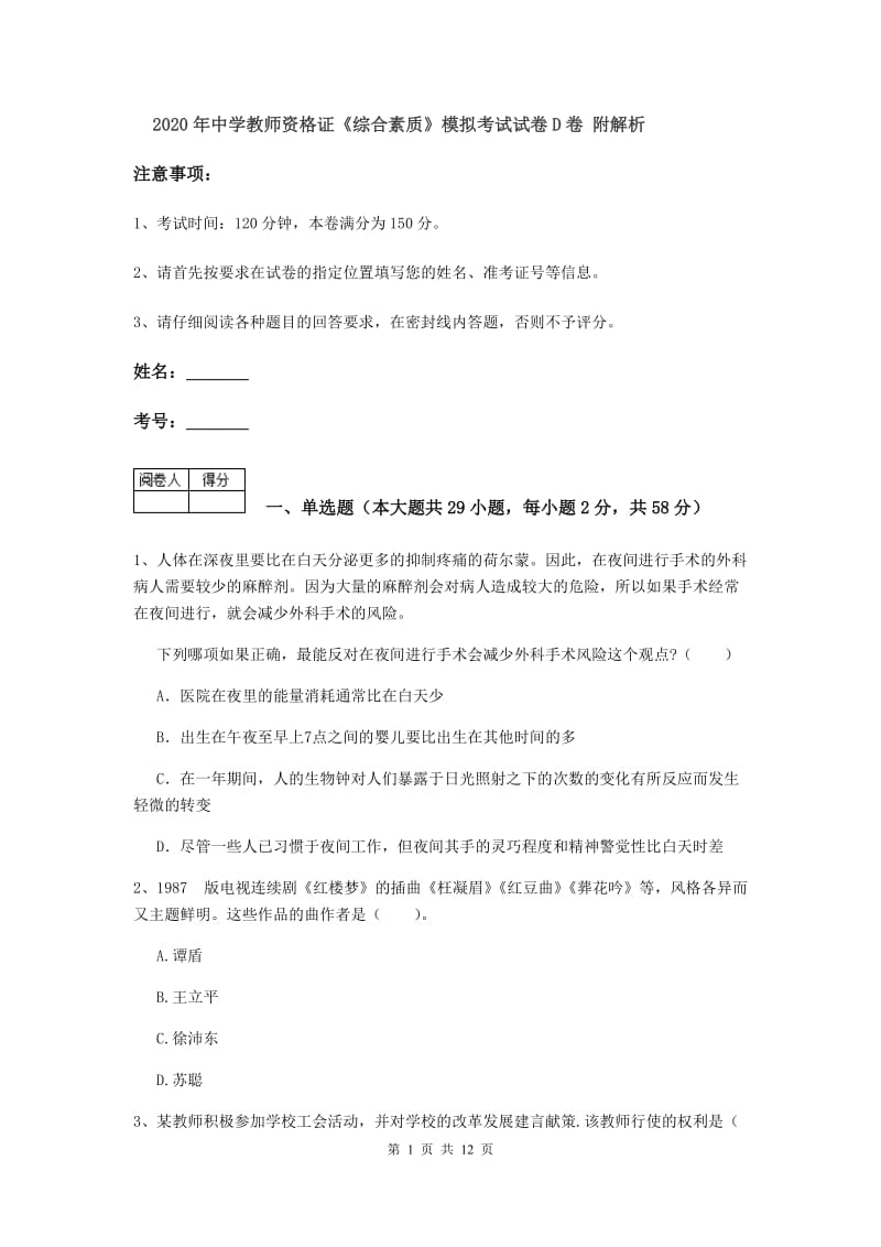 2020年中学教师资格证《综合素质》模拟考试试卷D卷 附解析.doc_第1页