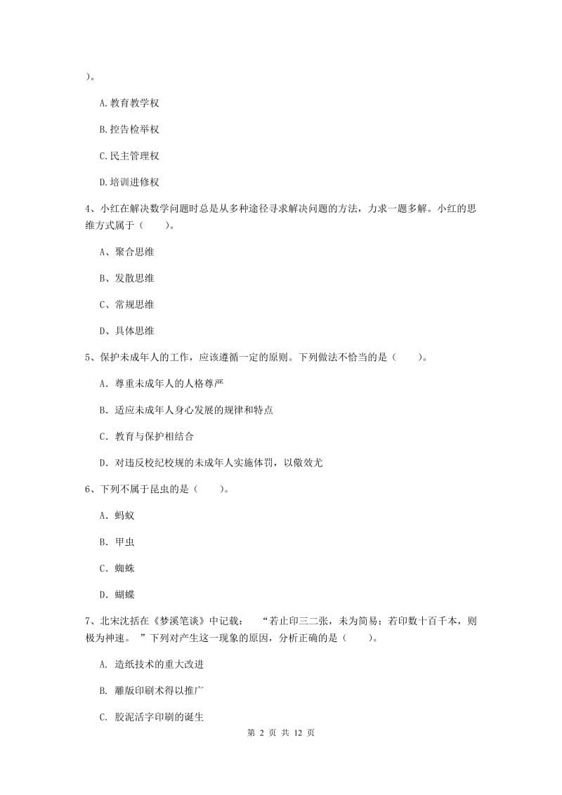 2020年中学教师资格证《综合素质》模拟考试试卷D卷 附解析.doc_第2页