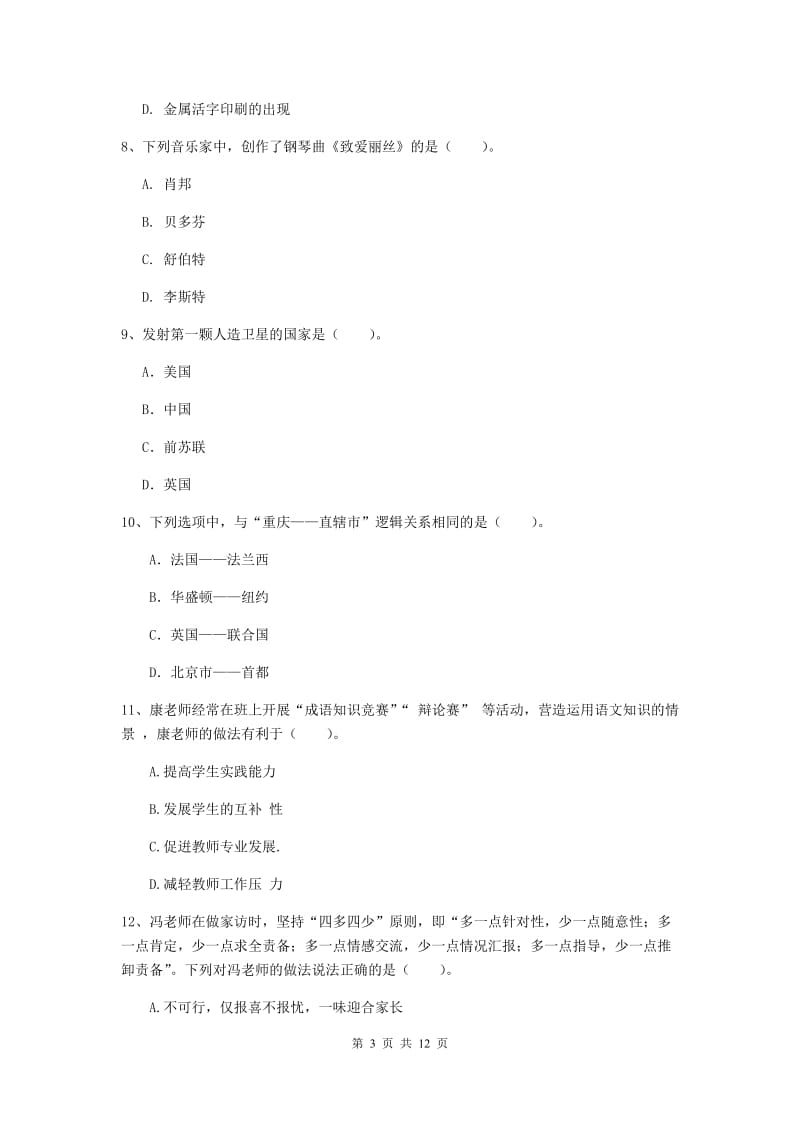 2020年中学教师资格证《综合素质》模拟考试试卷D卷 附解析.doc_第3页