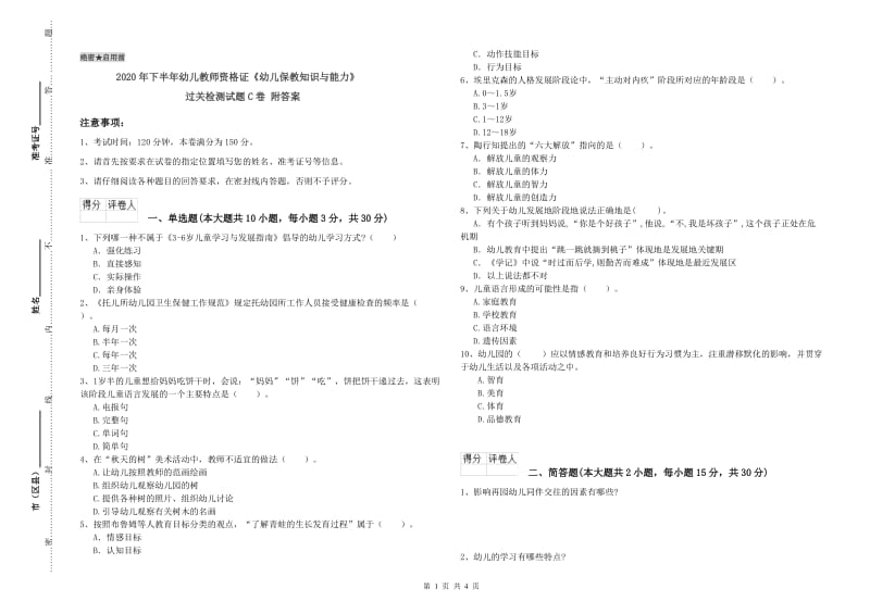 2020年下半年幼儿教师资格证《幼儿保教知识与能力》过关检测试题C卷 附答案.doc_第1页