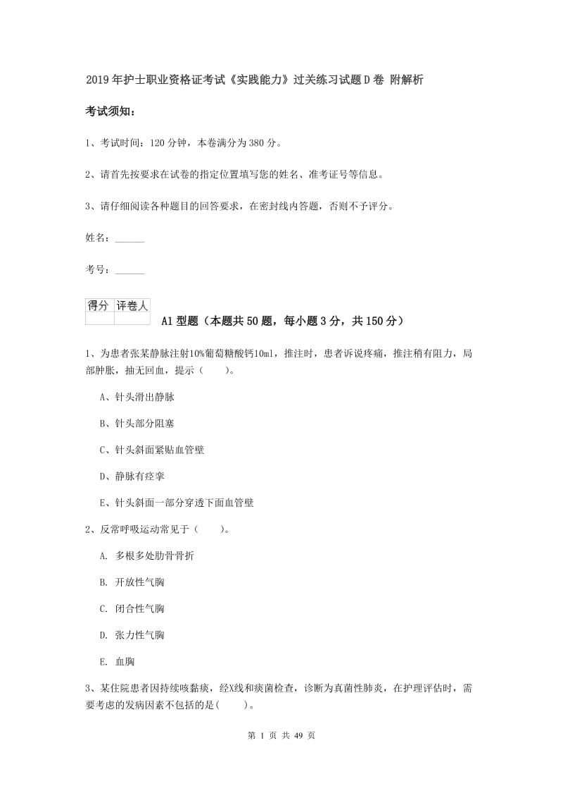 2019年护士职业资格证考试《实践能力》过关练习试题D卷 附解析.doc_第1页