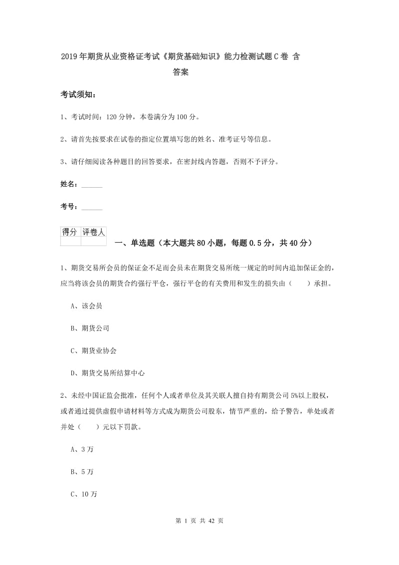 2019年期货从业资格证考试《期货基础知识》能力检测试题C卷 含答案.doc_第1页