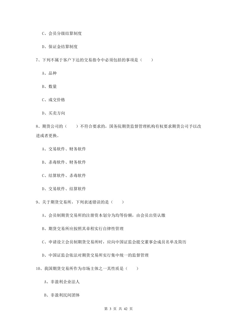 2019年期货从业资格证考试《期货基础知识》能力检测试题C卷 含答案.doc_第3页