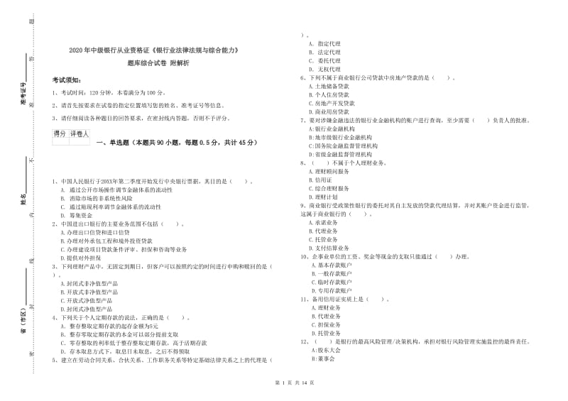 2020年中级银行从业资格证《银行业法律法规与综合能力》题库综合试卷 附解析.doc_第1页