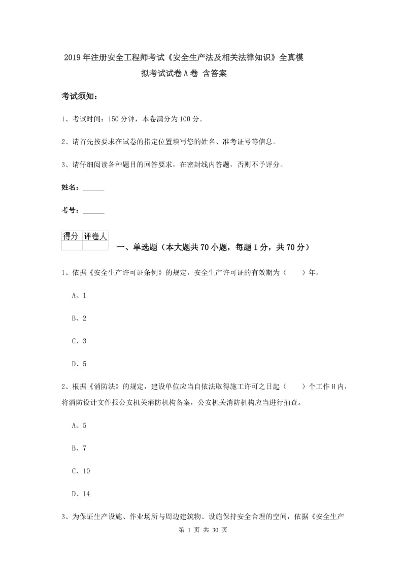 2019年注册安全工程师考试《安全生产法及相关法律知识》全真模拟考试试卷A卷 含答案.doc_第1页