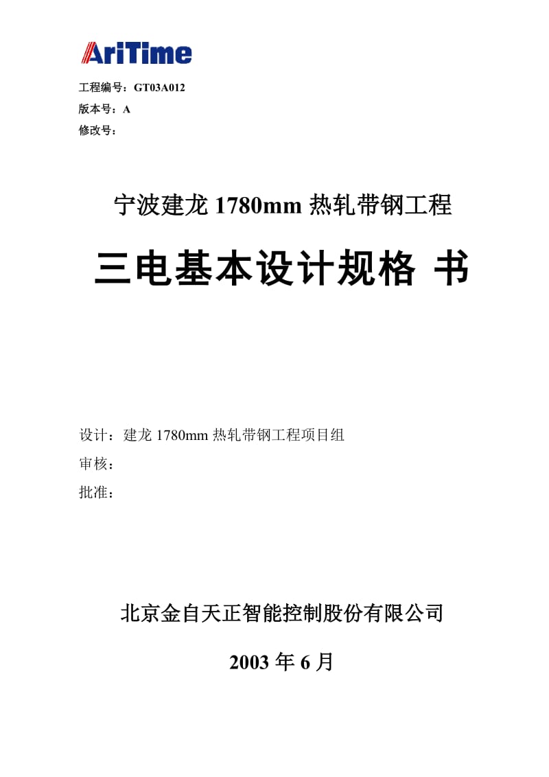 宁波建龙钢铁公司1780热连轧自动化系统基本设计规格书_第1页