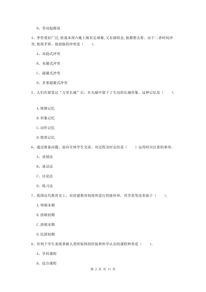 2020年中学教师资格证考试《教育知识与能力》每周一练试题B卷 含答案.doc_第2页