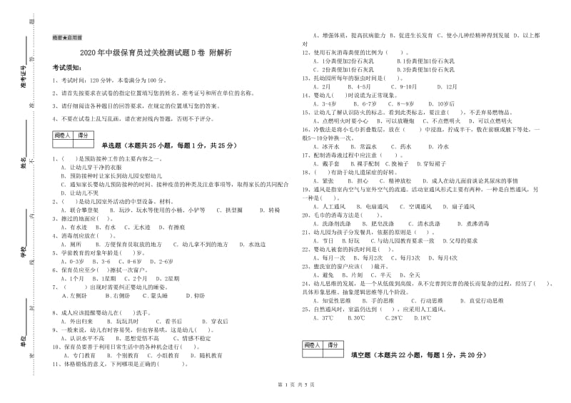 2020年中级保育员过关检测试题D卷 附解析.doc_第1页