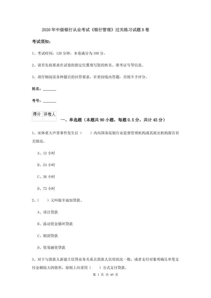 2020年中级银行从业考试《银行管理》过关练习试题B卷.doc_第1页