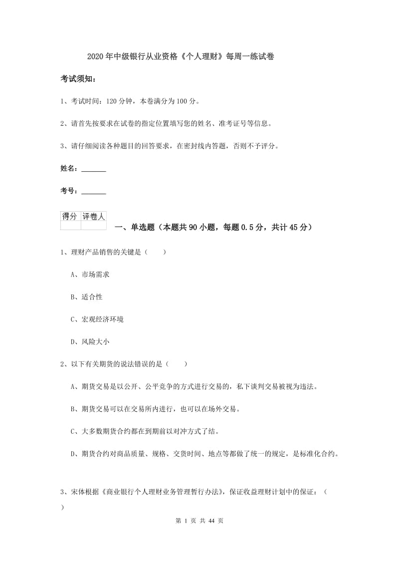 2020年中级银行从业资格《个人理财》每周一练试卷.doc_第1页