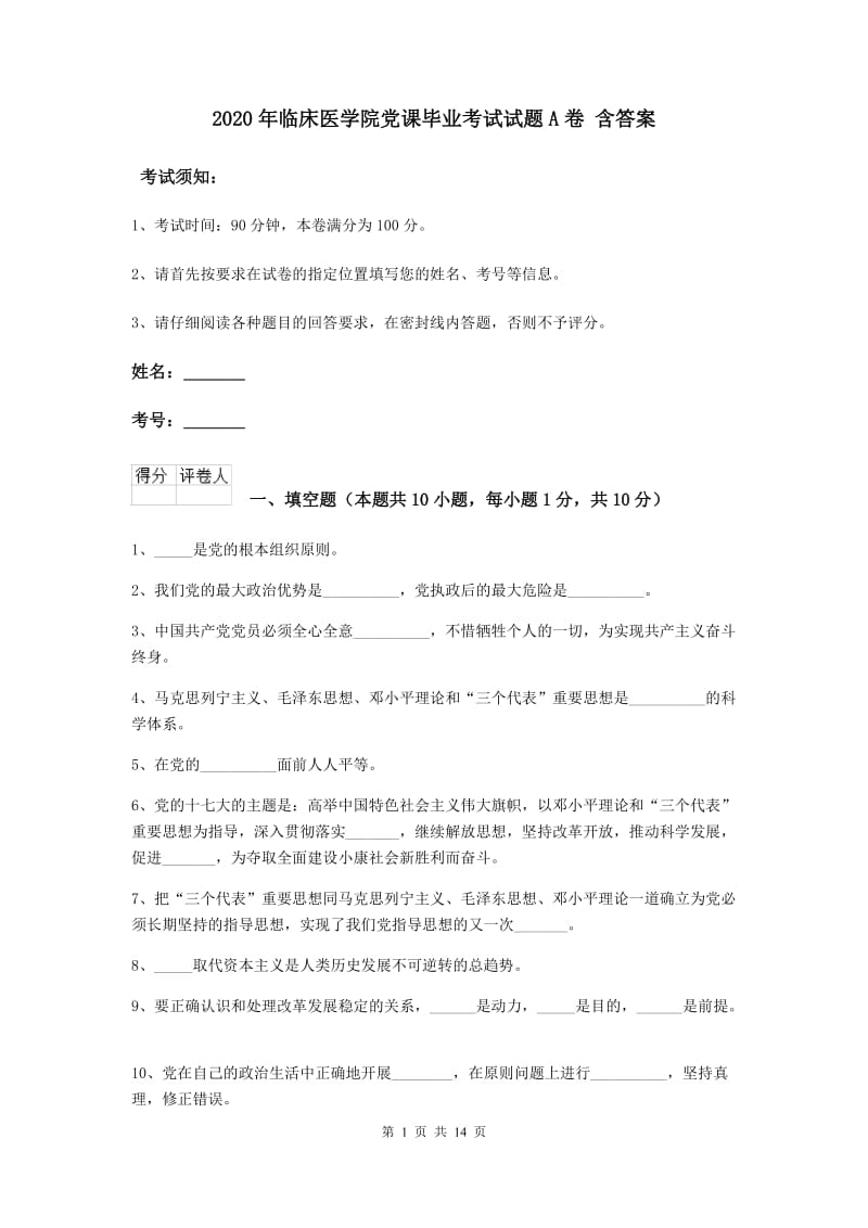 2020年临床医学院党课毕业考试试题A卷 含答案.doc_第1页