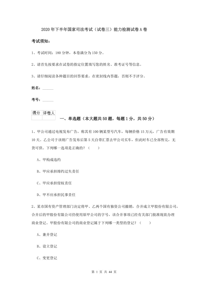 2020年下半年国家司法考试（试卷三）能力检测试卷A卷.doc_第1页