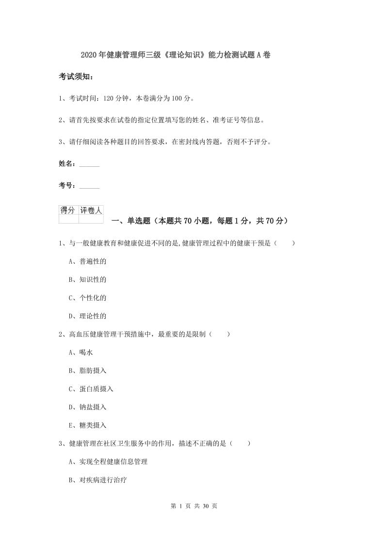 2020年健康管理师三级《理论知识》能力检测试题A卷.doc_第1页