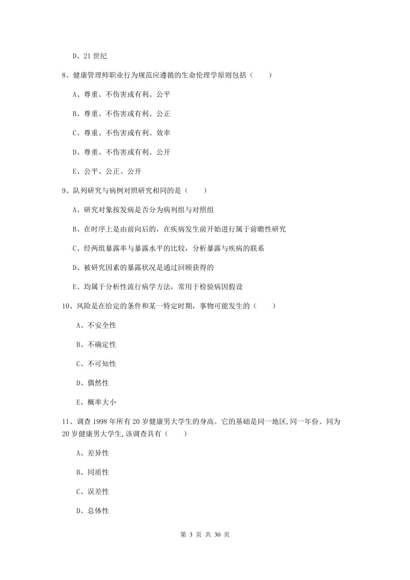 2020年健康管理师三级《理论知识》能力检测试题A卷.doc_第3页