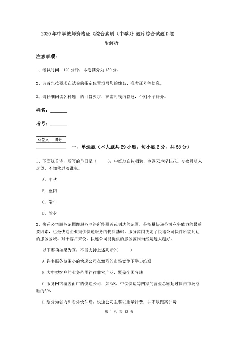 2020年中学教师资格证《综合素质（中学）》题库综合试题D卷 附解析.doc_第1页