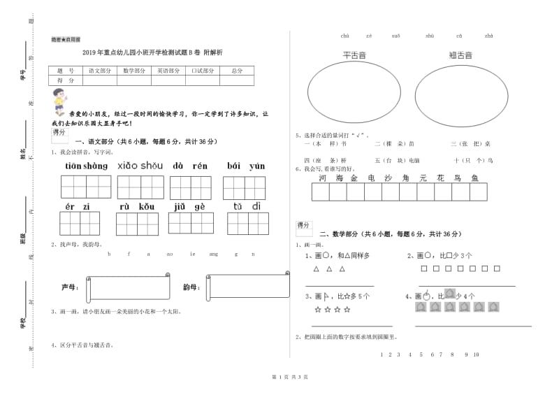 2019年重点幼儿园小班开学检测试题B卷 附解析.doc_第1页