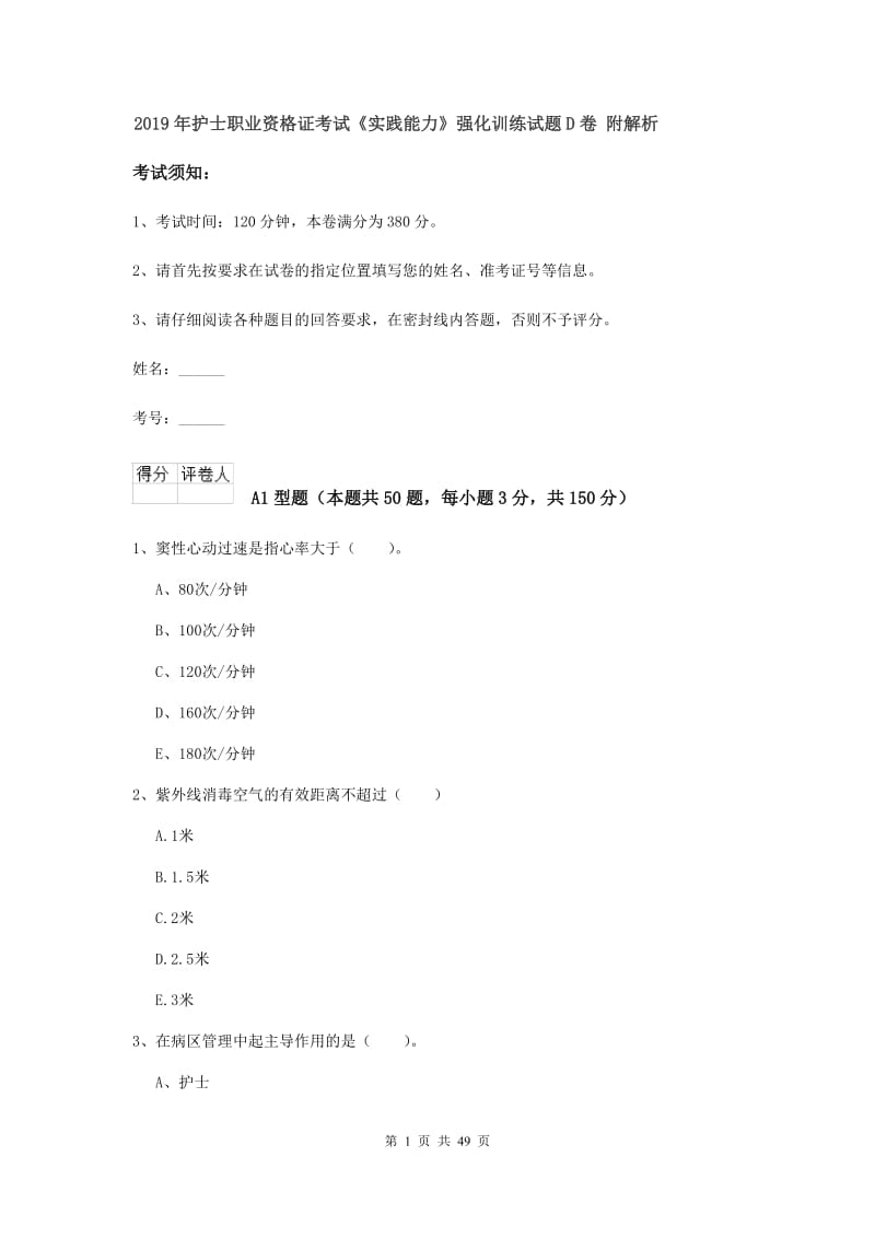 2019年护士职业资格证考试《实践能力》强化训练试题D卷 附解析.doc_第1页