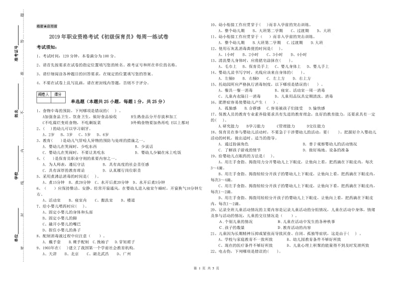 2019年职业资格考试《初级保育员》每周一练试卷.doc_第1页